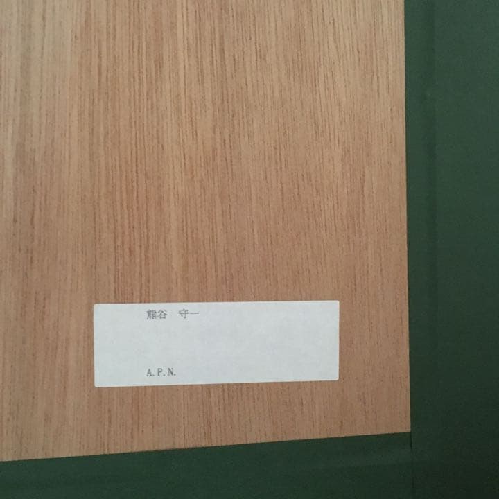 熊谷守一 鬼百合と揚羽蝶