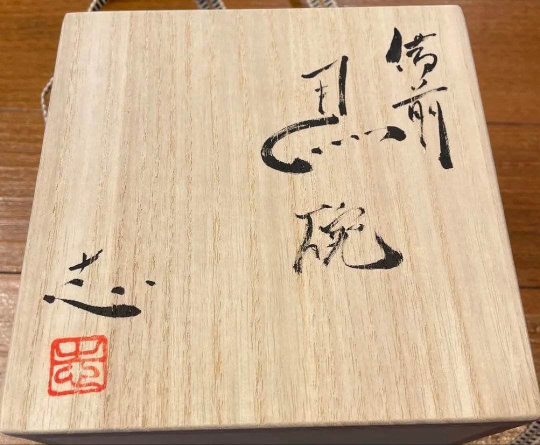 【未使用】備前焼　陶芸家　馬場隆志氏　作品