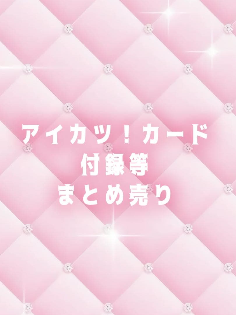 ꒰ 約150枚⤴︎︎ ꒱ アイカツ！カード付録 まとめ売り バラ売り不可