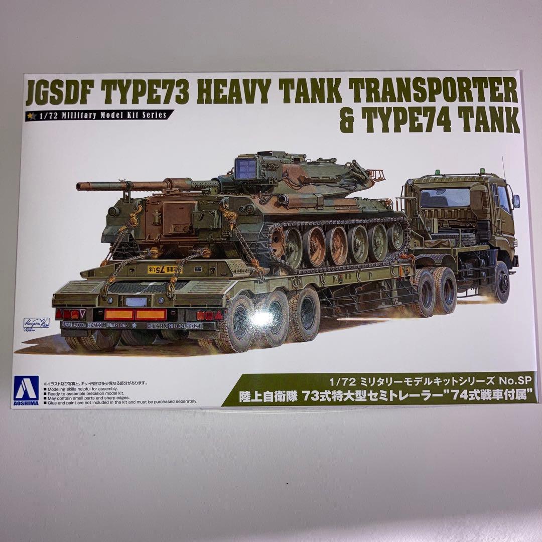 陸上自衛隊73式特大型セミトレーラー 　　\"74式戦車付属\"