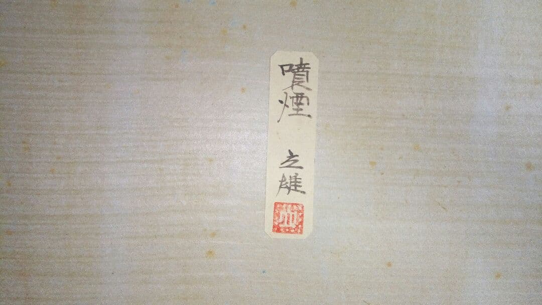 日本画　小出立雄作