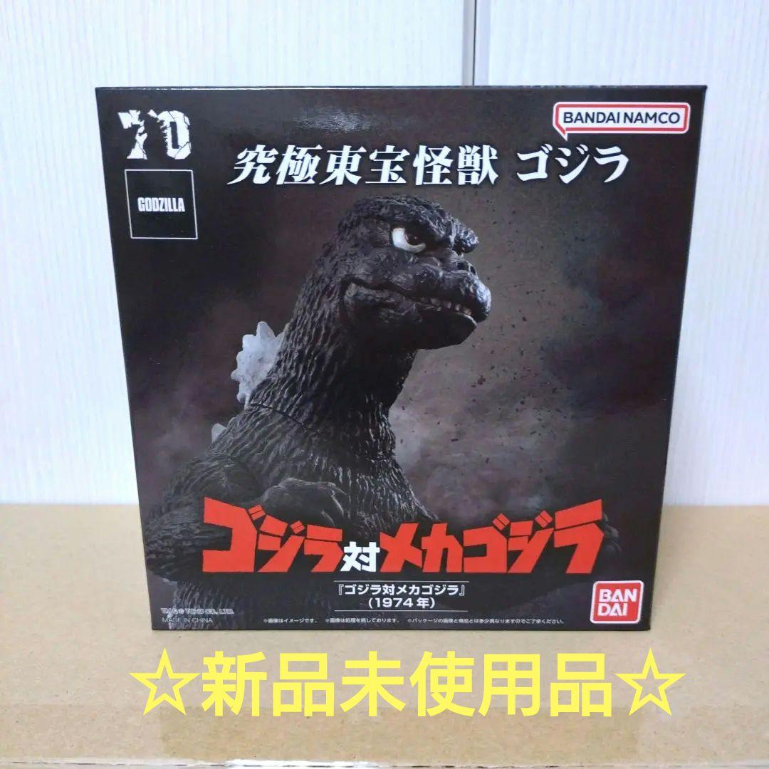 【新品未開封品】究極東宝怪獣 ゴジラ 1974 「ゴジラ対メカゴジラ」