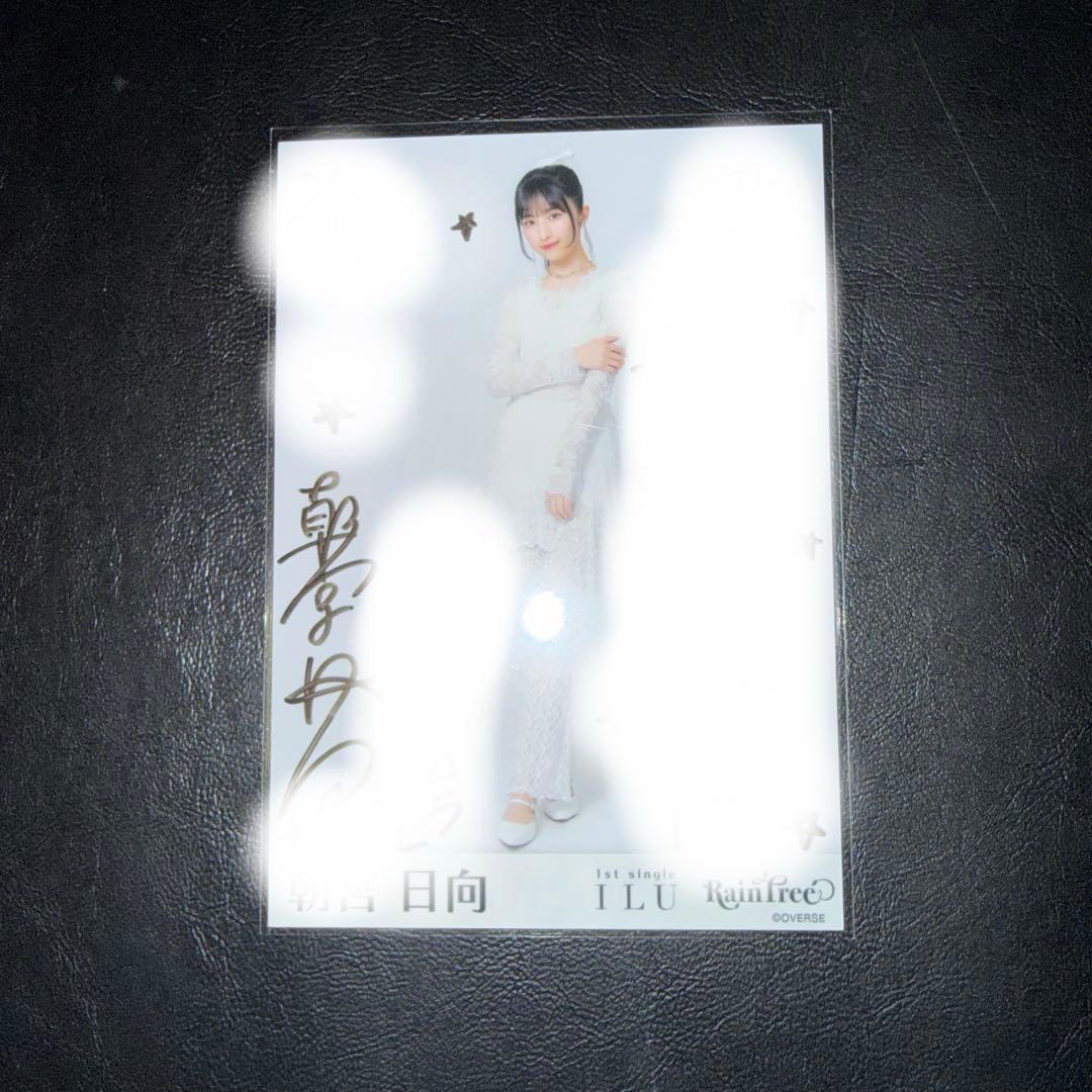 RainTree 朝宮日向 直筆サイン 生写真 ILU