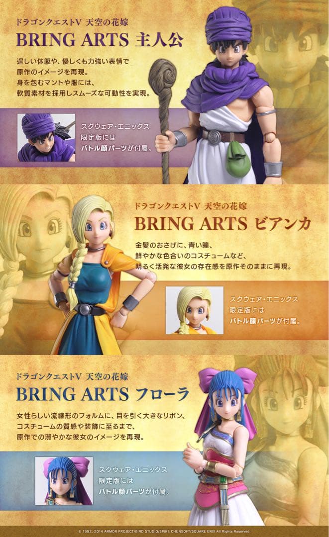 ドラゴンクエストV　天空の花嫁　BRING ARTS   3体セット