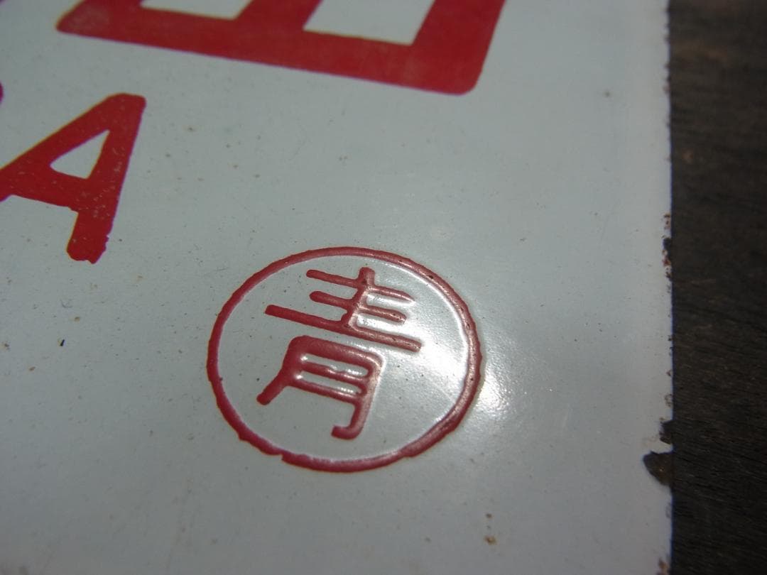 愛称板　急行 十和田　〇青　琺瑯　東北本線 実装品