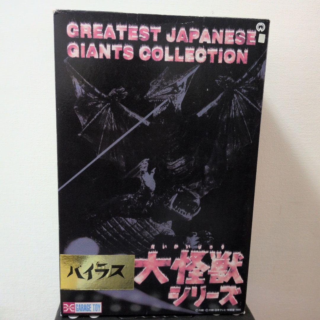 バイラス フィギュア 大怪獣シリーズ