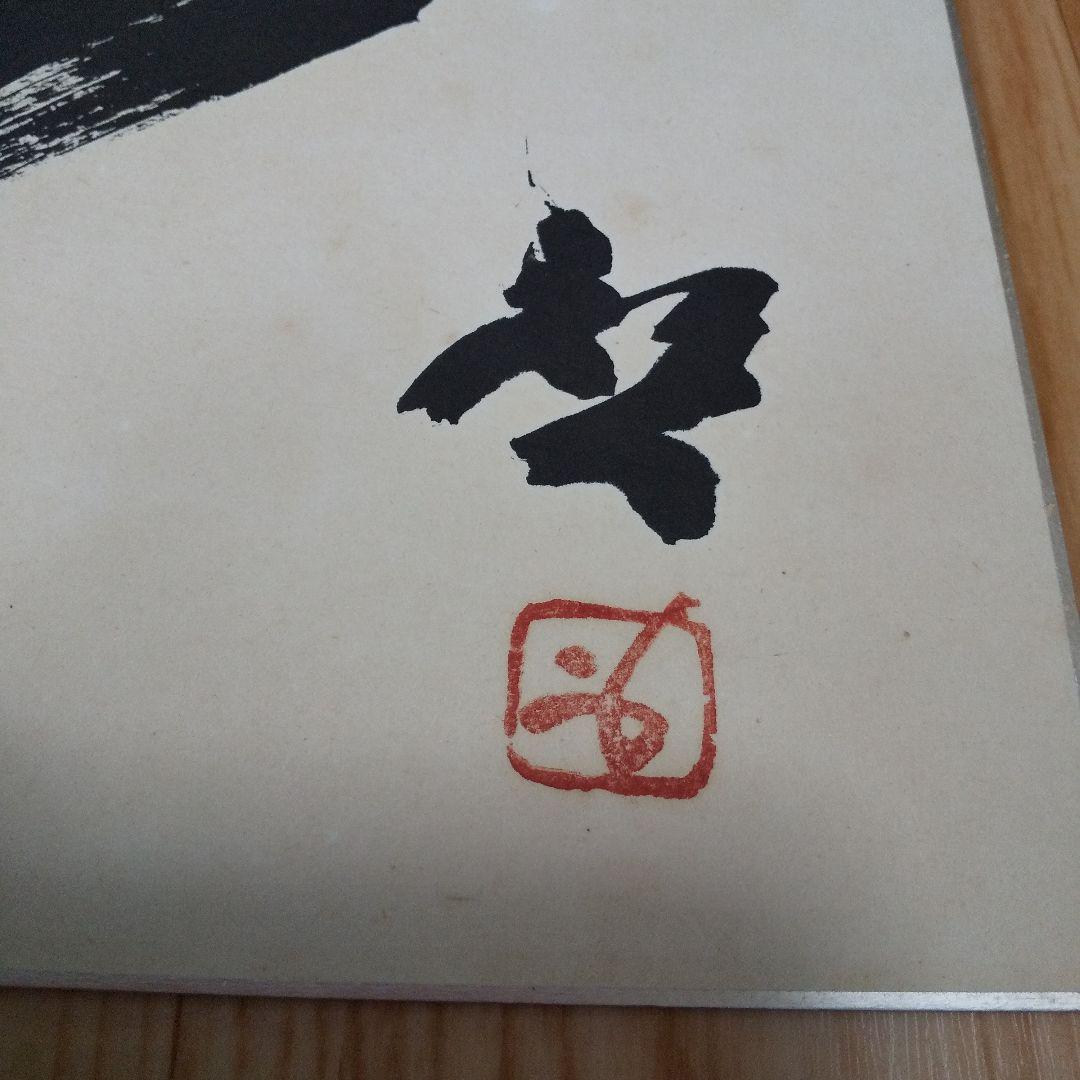 人間国宝 藤原啓さん 書 色紙