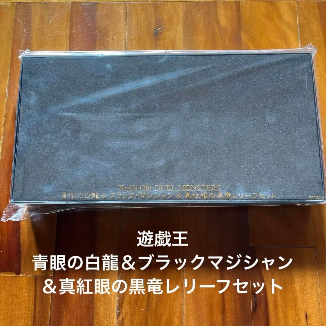 遊戯王青眼の白龍＆ブラックマジシャン＆真紅眼の黒竜レリーフセット