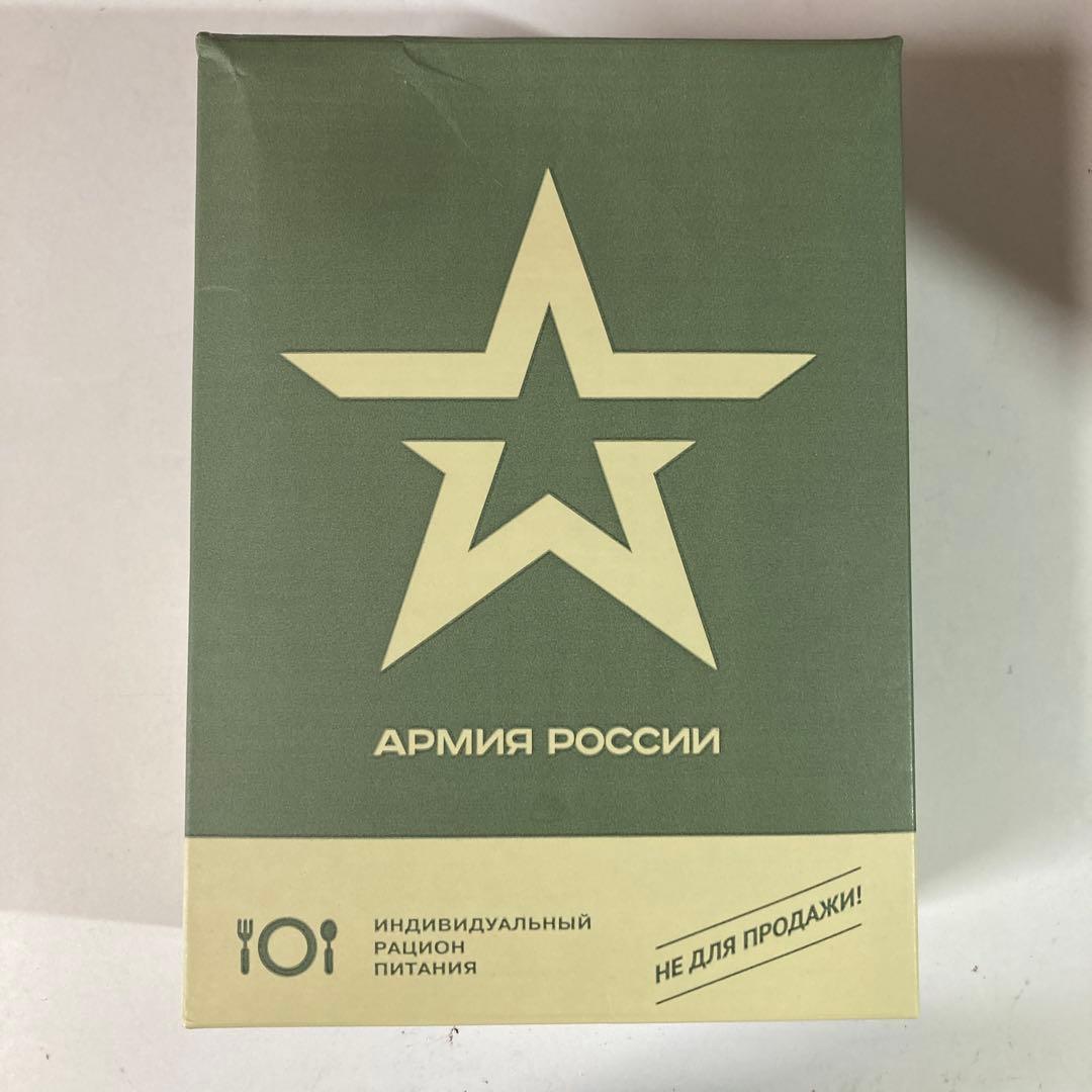 ロシア　MRE レーション　期限２０２６年４月　メニュー3 音から粉末漏れアリ