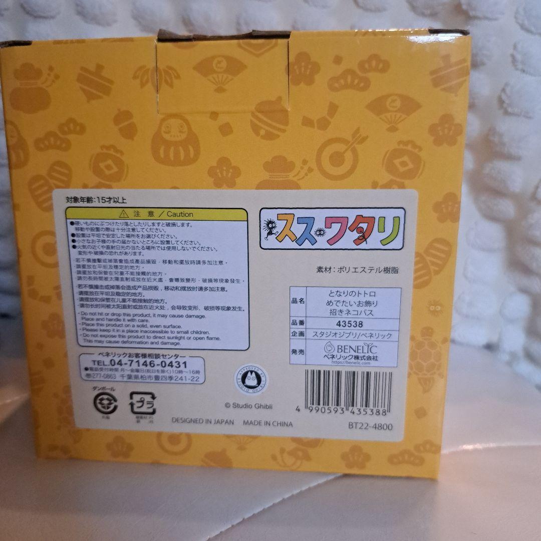 希少品 となりのトトロ めでたいお飾り 招きネコバス