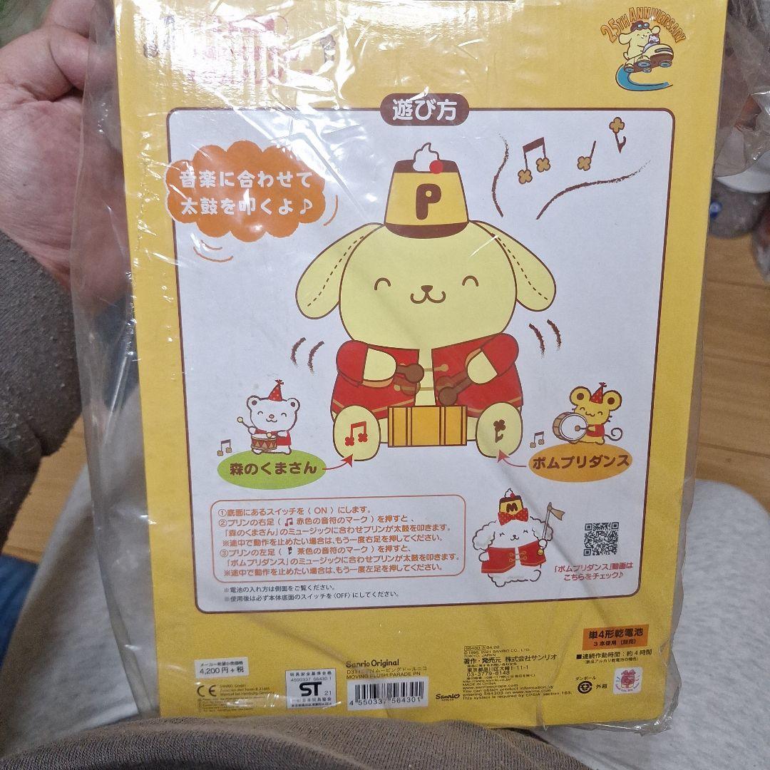 ポムポムプリン音楽に合わせて動くぬいぐるみ