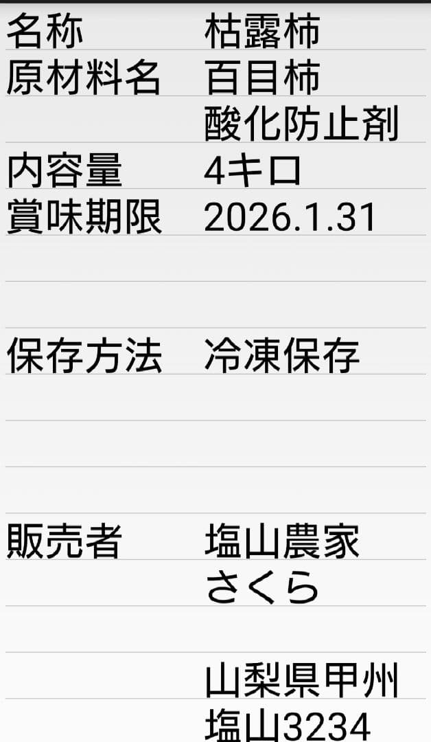 山梨県産枯露柿　干し柿4キロ冷凍便