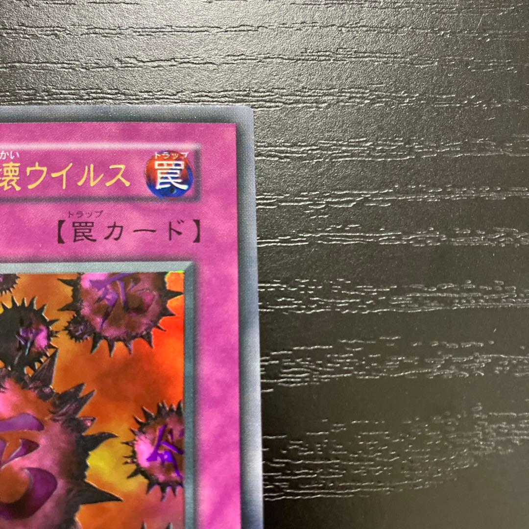 遊戯王　死のデッキ破壊ウイルス ウルトラレア1枚【初期】