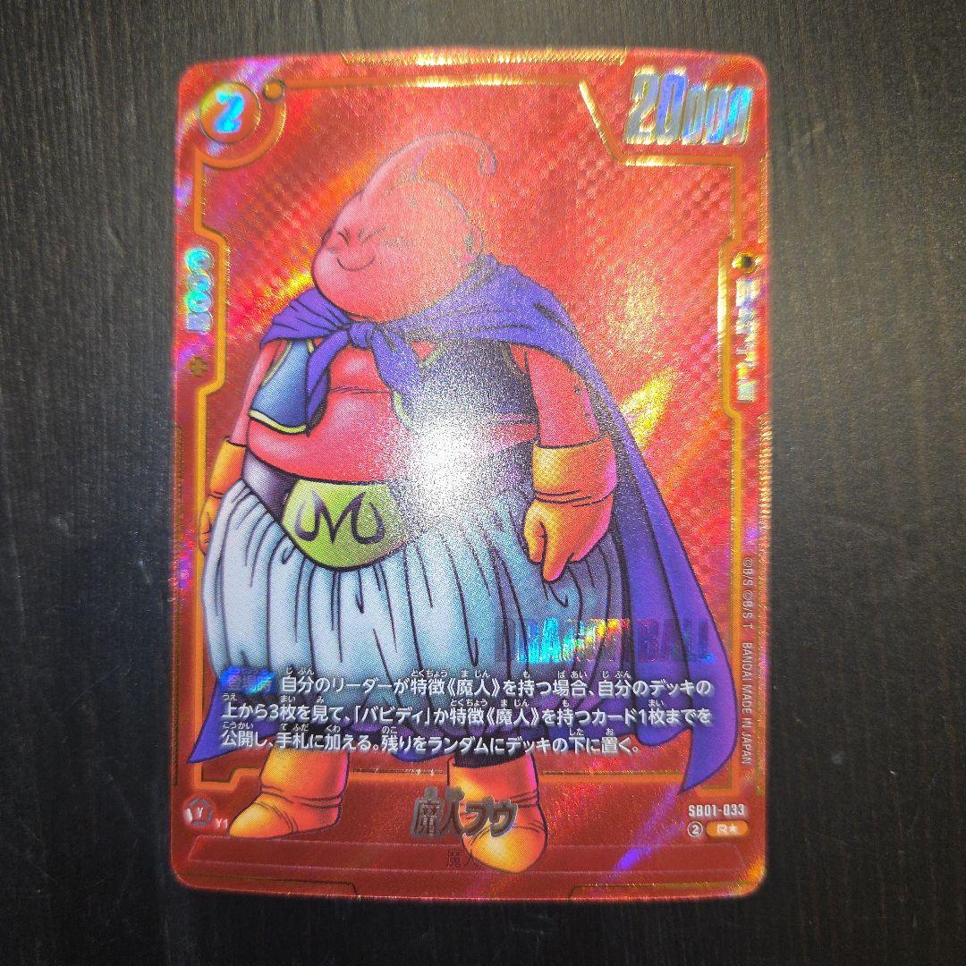 ドラゴンボール　フュージョンワールド　魔人ブウ　赤背景　マンガ『美品』