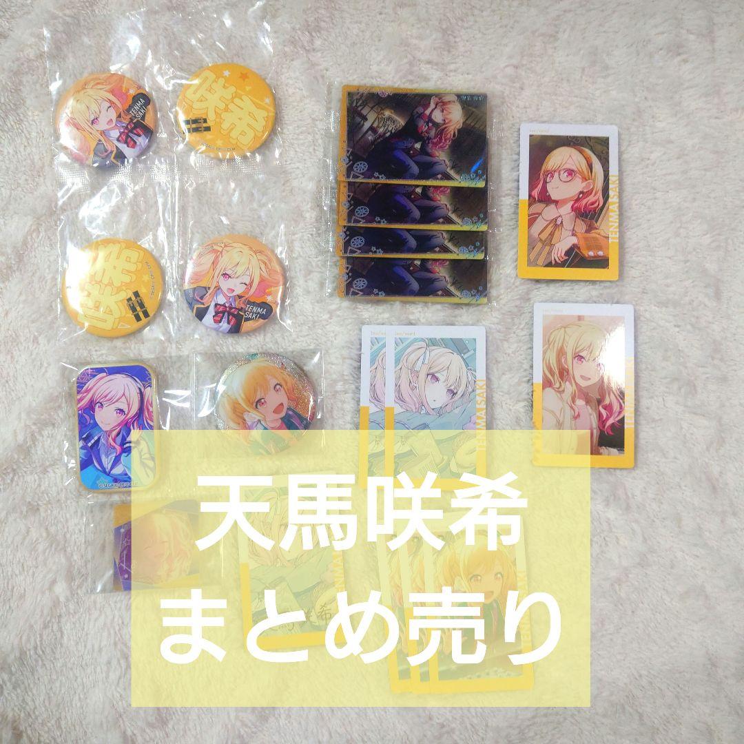 【美品】天馬咲希　まとめ売り　それ僕　エピカ　セガくじ　缶バ　幼少期　缶バ