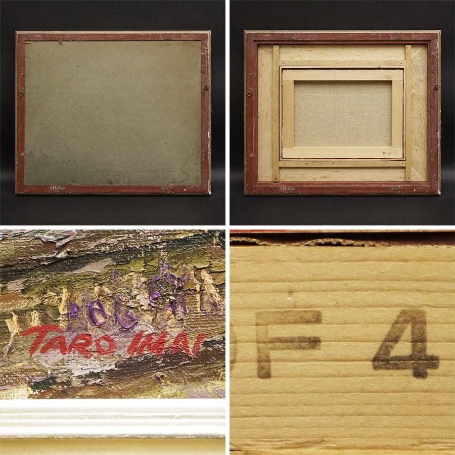 作者不詳 TARO IMAI 4号 風景画 油彩 油絵 絵画 肉筆 額装 美術品