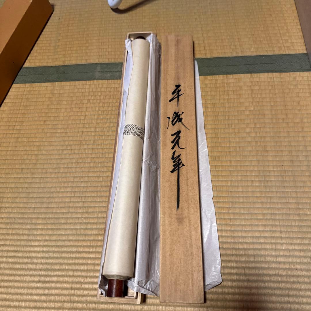 平成元年　掛軸