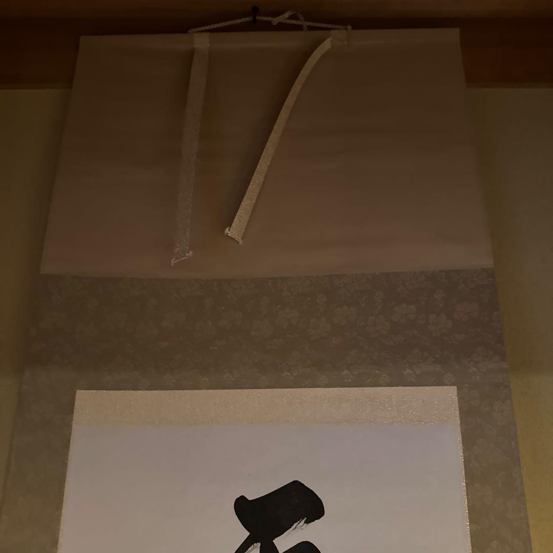 平成元年　掛軸