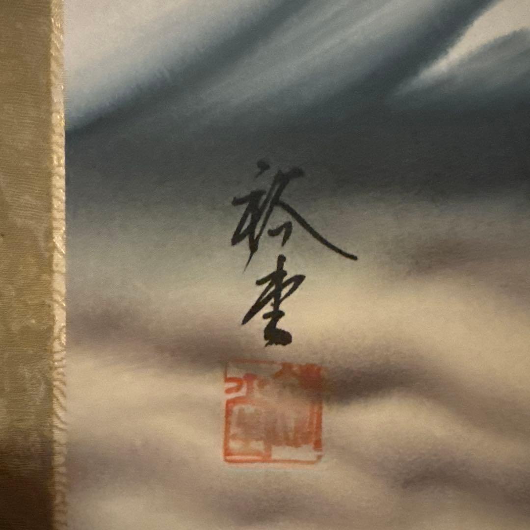 平成元年　掛軸