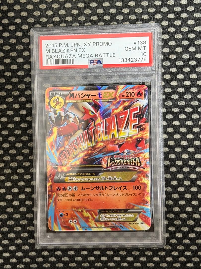 ポケモンカード　MバシャーモEX 138/XY-P プロモ　PSA10
