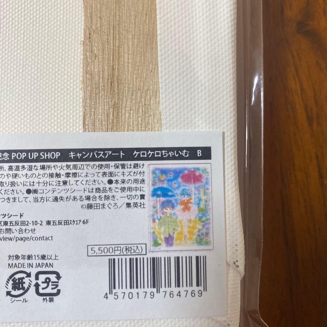 未使用 ポップアップストア 藤田まぐろ ケロケロちゃいむ グッズ4点セット