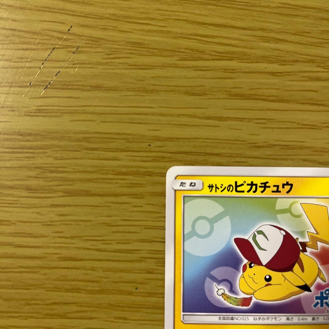 サトシのピカチュウ PROMO SM-Pプロモカード 086/SM-P