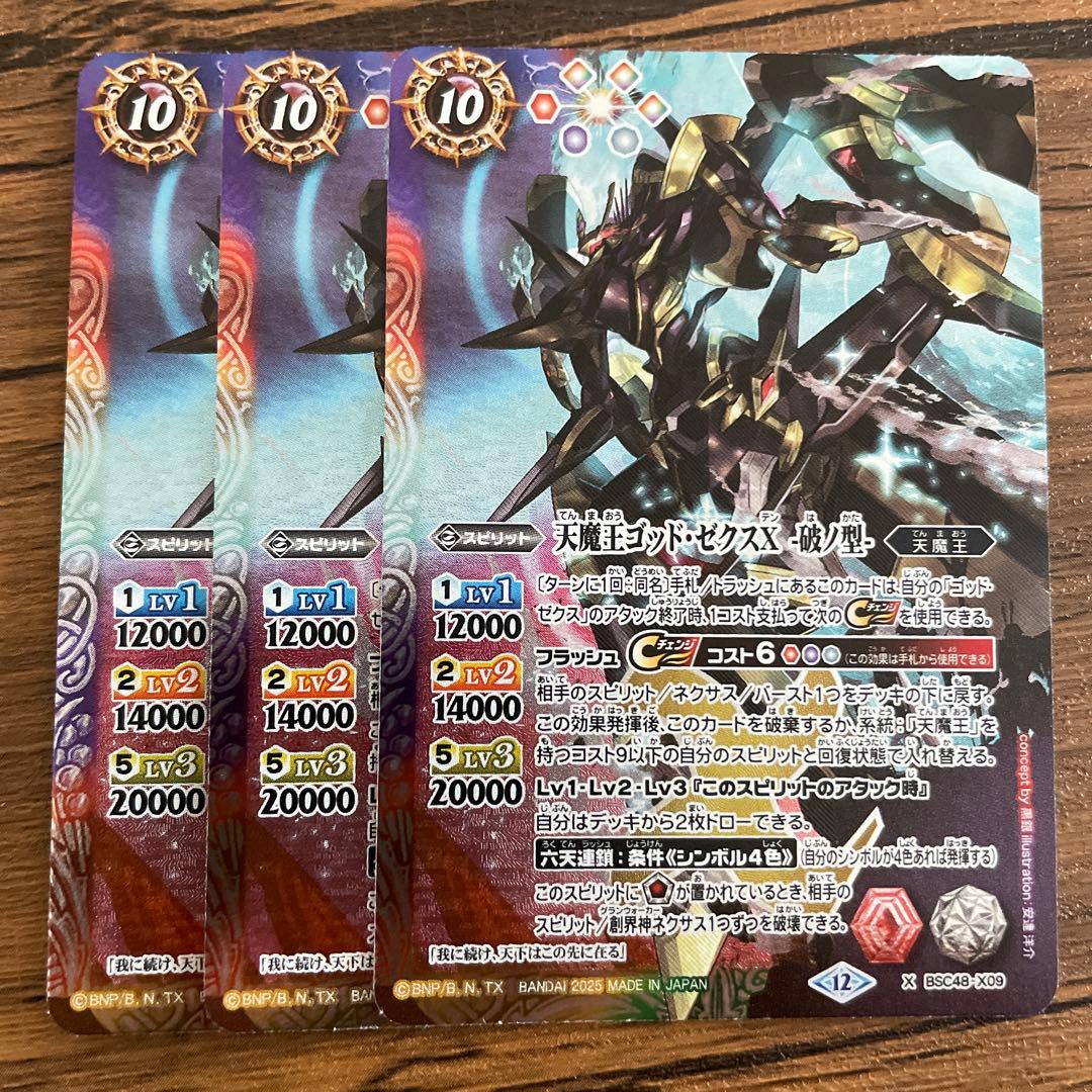 天魔王ゴッド・ゼクスX-破ノ型-