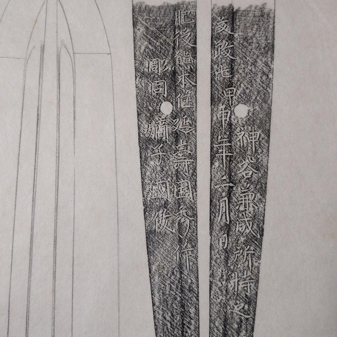 記録資料　刀剣押形　部分押形　『肥後熊本住延壽国秀作　彫同 嫡子 國俊』　茎　銘