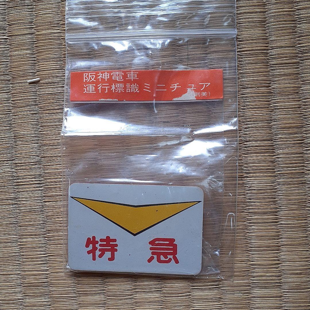 阪神電車ミニチュア標識板