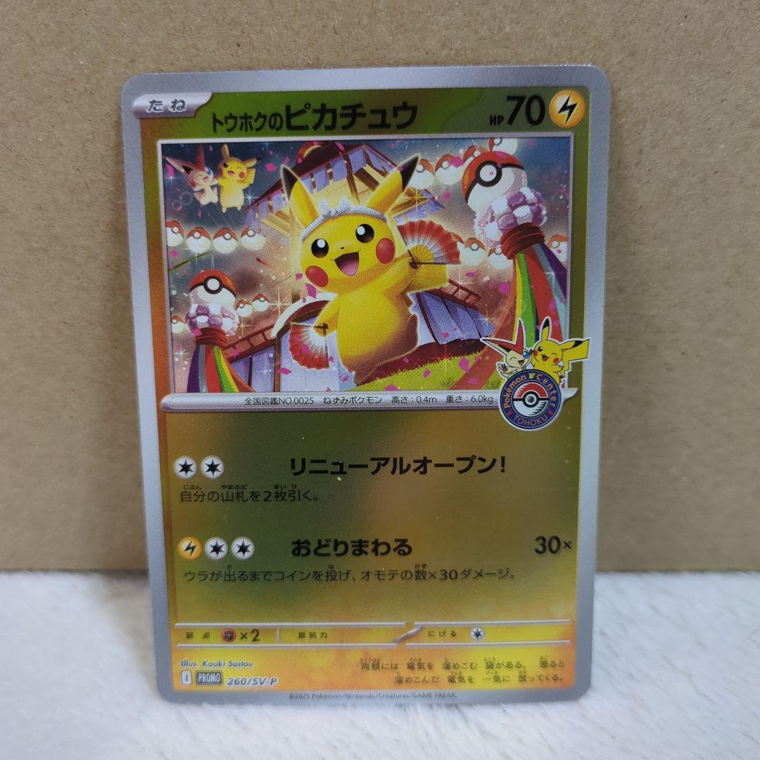 ま*す様 トウホクのピカチュウ P 　SV-P 260