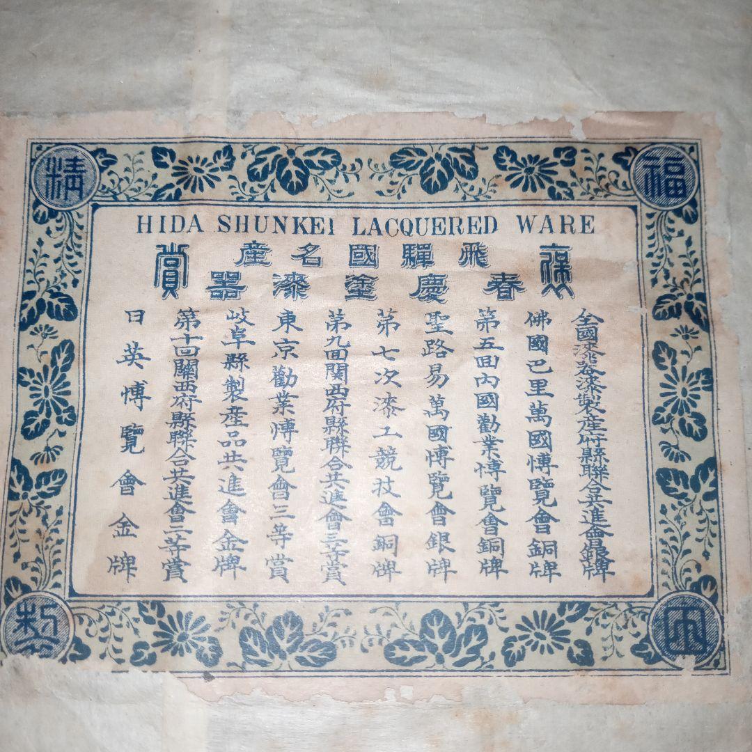 レトロ　春慶漆器　菓子盆１セット　福田吉郎兵衛