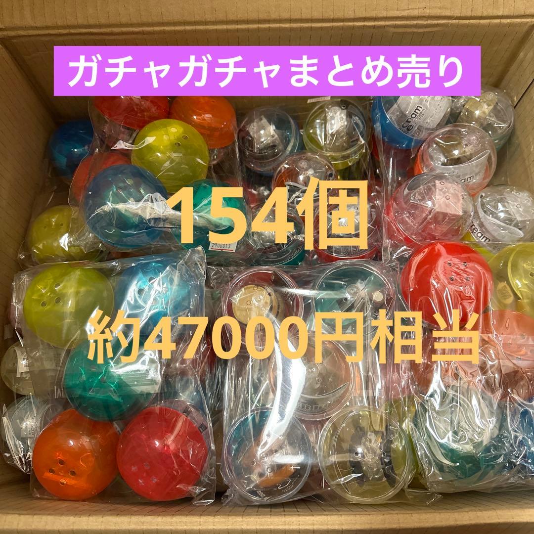 ガチャガチャまとめ売り‼︎154個‼︎