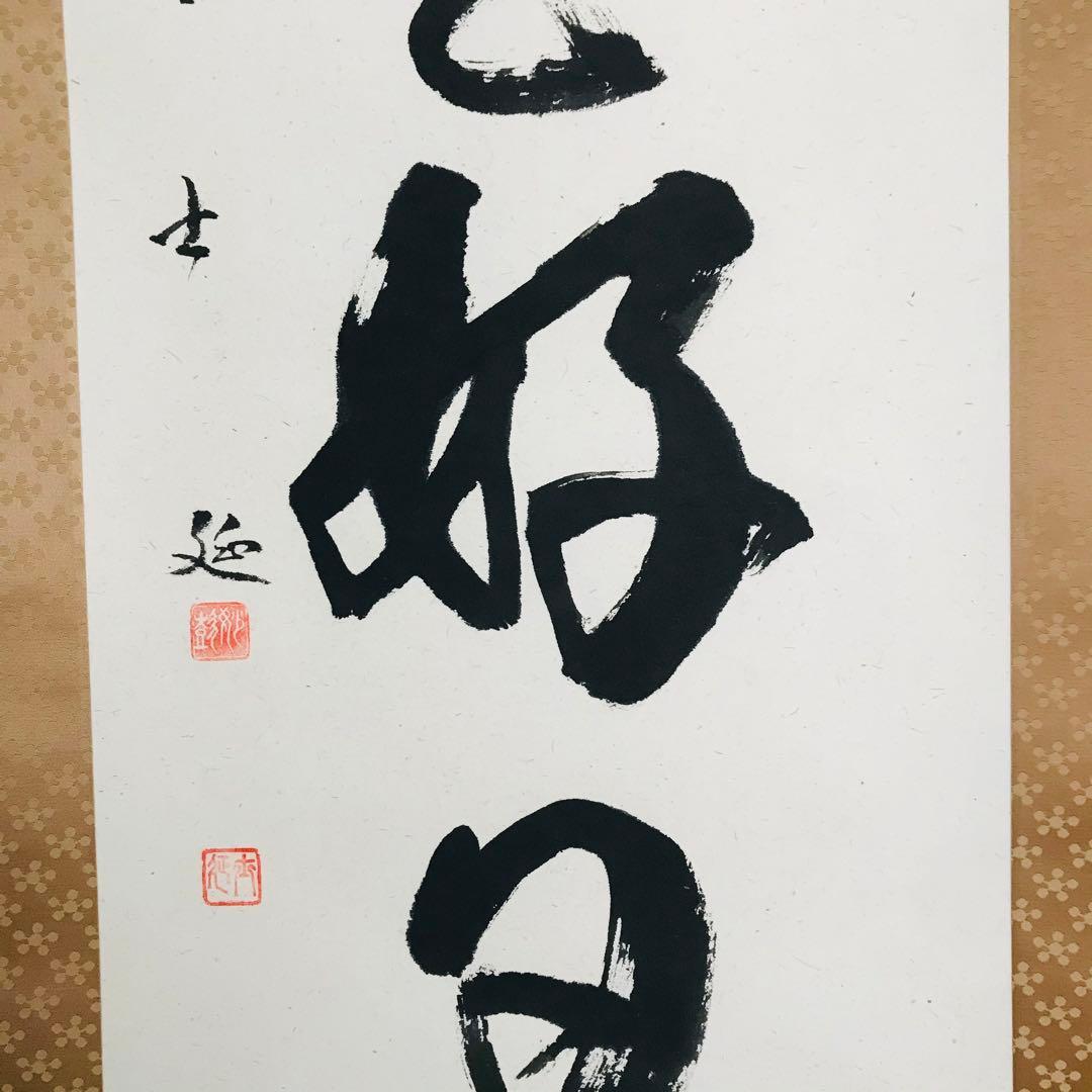 武田士延 妙喜庵 日々是好日 共箱 掛軸 茶掛 茶道具 O-60