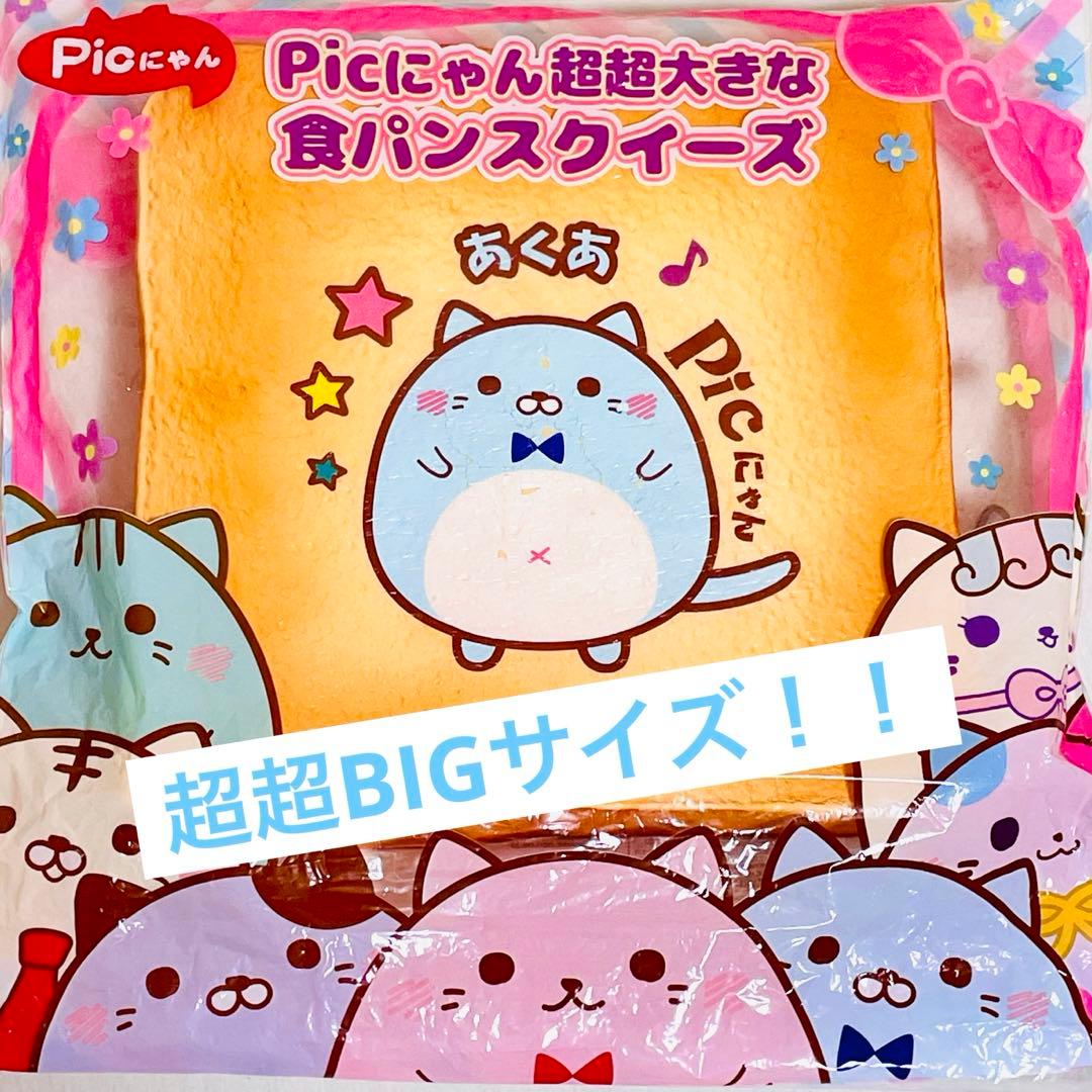【希少品】picにゃん 超超大きな食パンスクイーズ あくあ