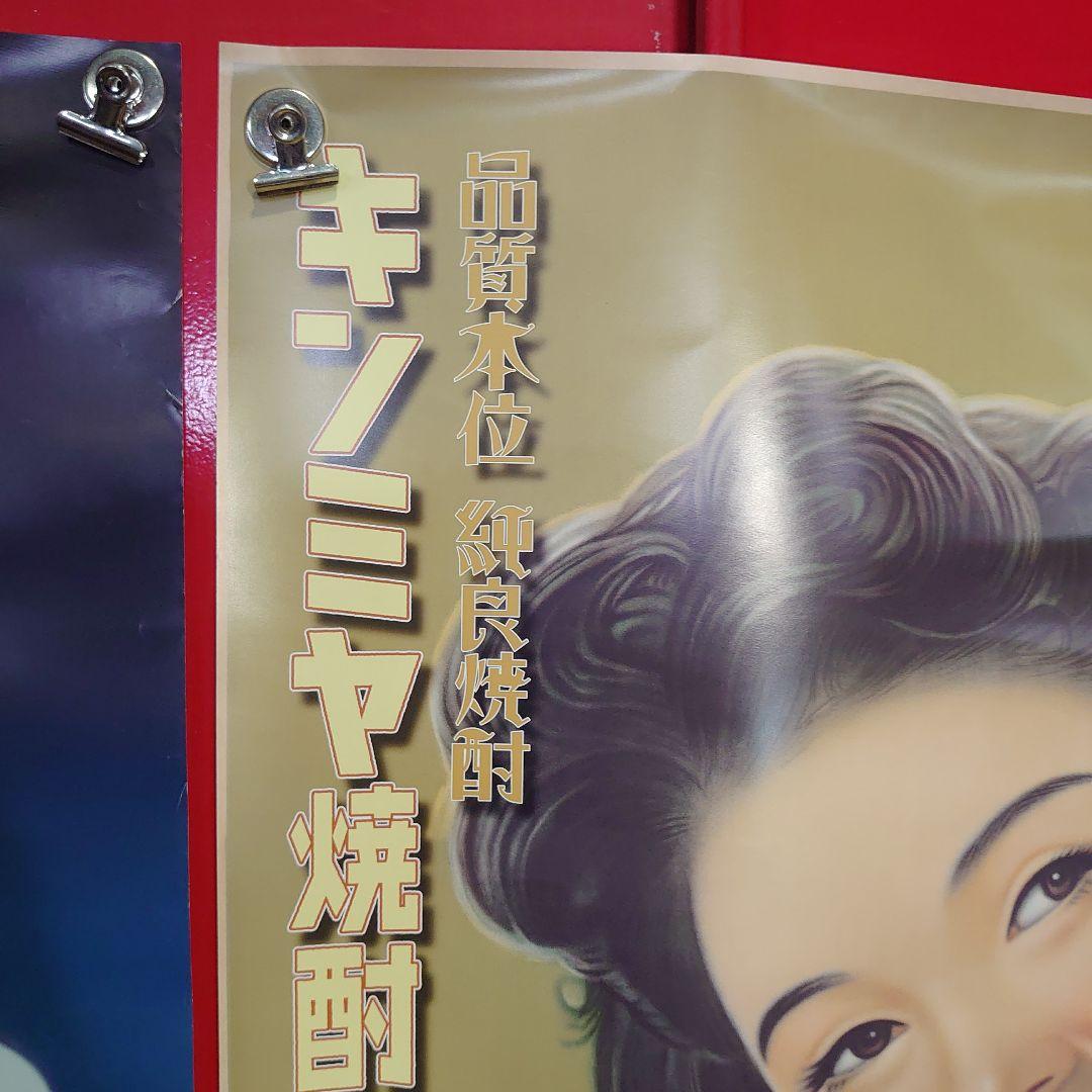 昭和レトロ　キンミヤ焼酎ポスター３点セット　当時物　非売品