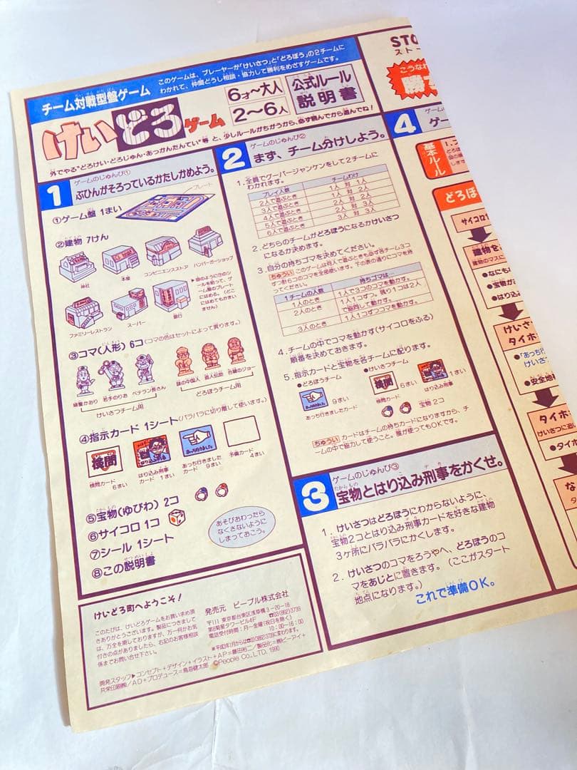 廃盤　レア　けいどろゲーム　ピープル社　昭和レトロ