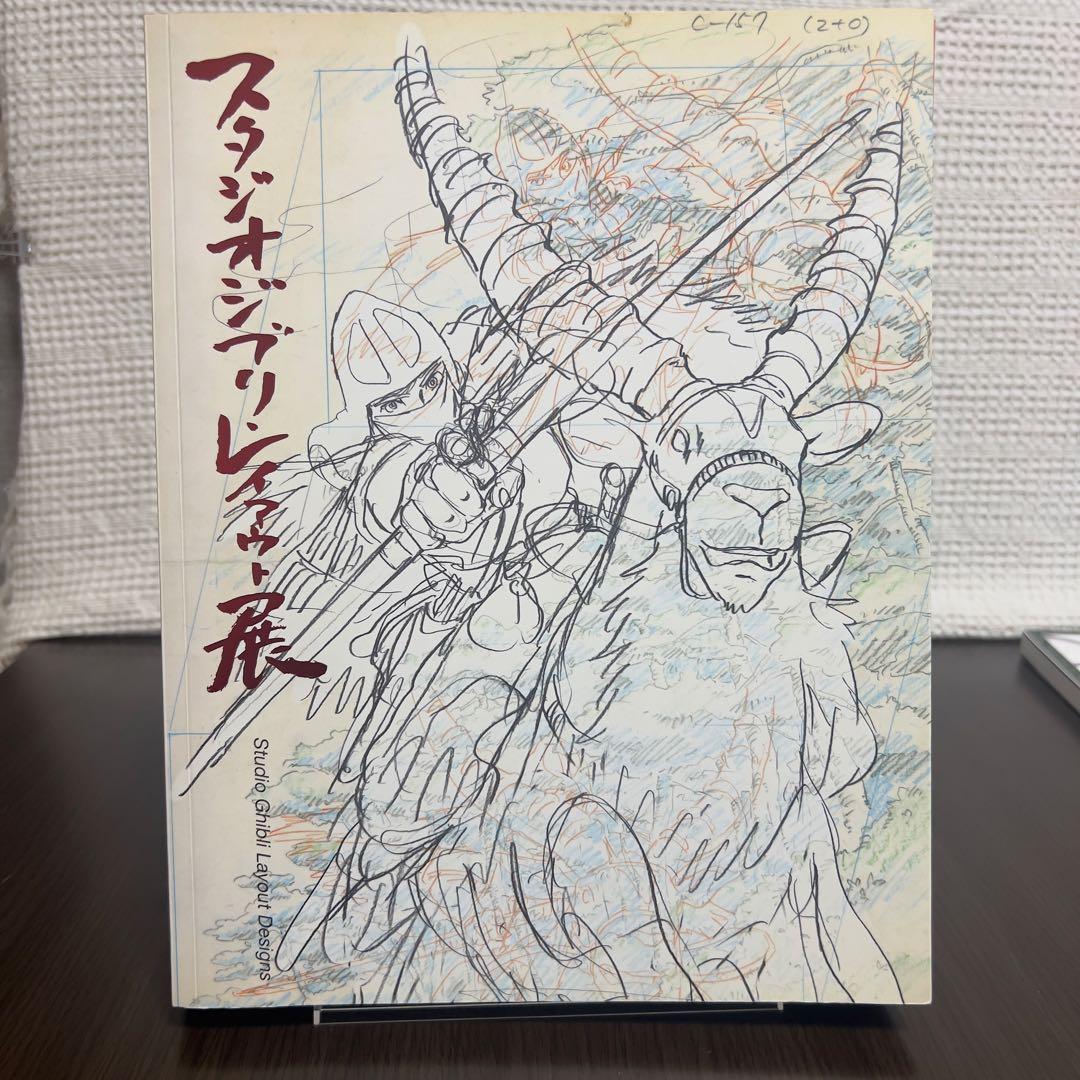 スタジオジブリ・レイアウト展 図録 宮崎駿 展覧会 高畑勲 非売品級 レア