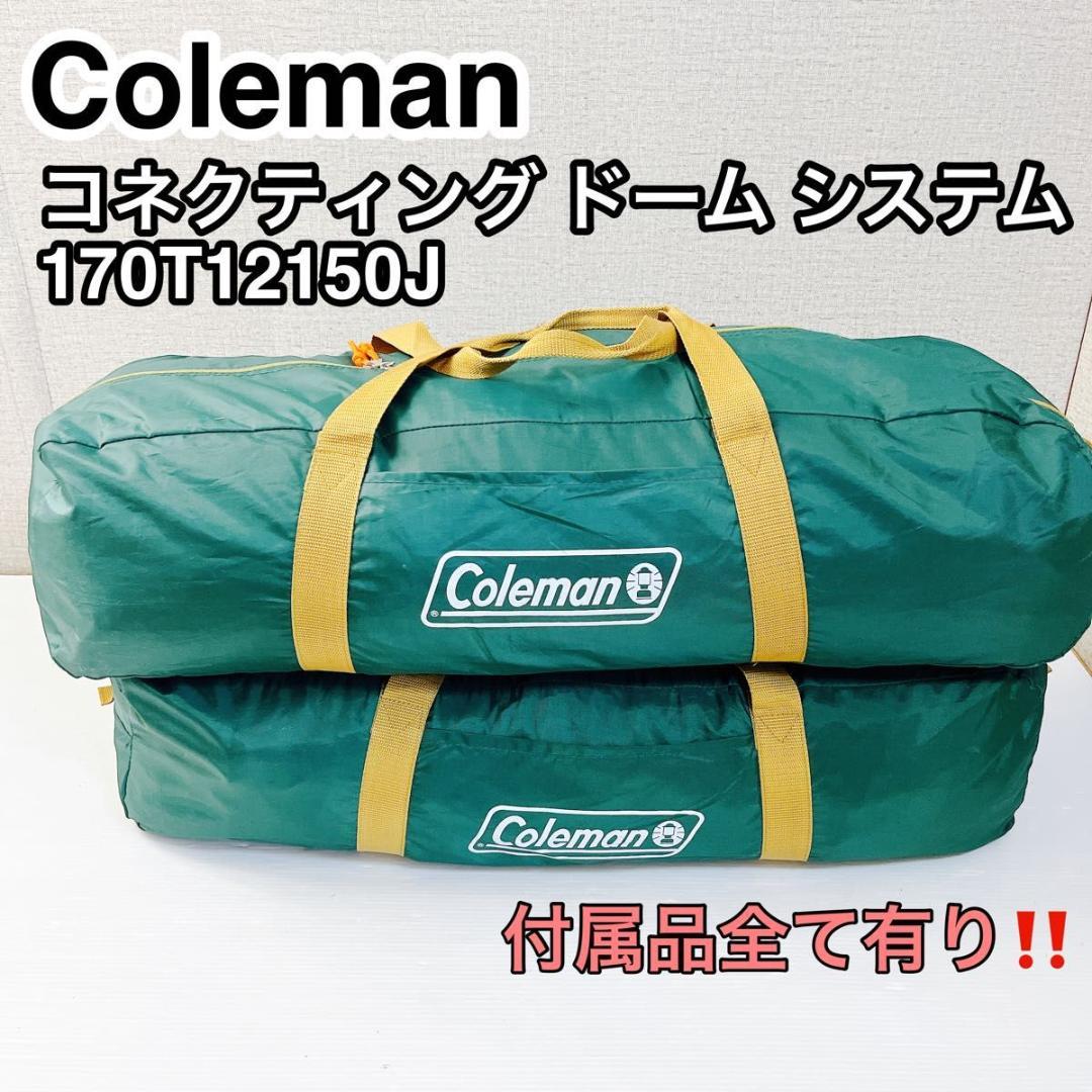 Coleman コールマン コネクティング ドーム システム 付属品全て有り