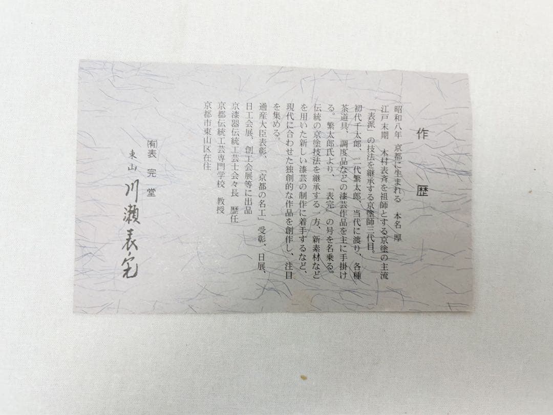 未使用 茶道具 塗師 川瀬表完造 高麗卓 木製 黒一閑 宗旦好写（御幣付） 共箱