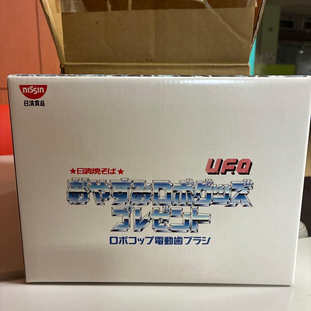 新品未開封　日清 UFO おやすみロボグッズ プレゼント　電動歯ブラシ