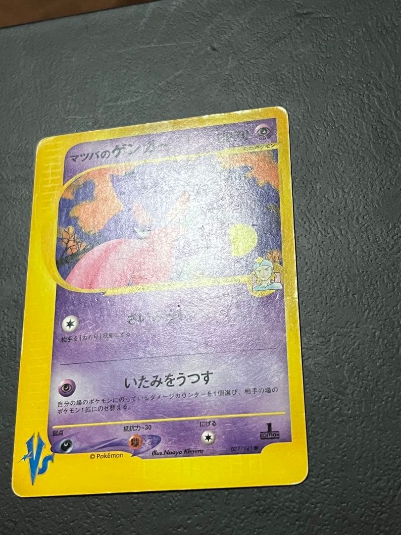 マツバのゲンガー ● ポケモンカード★VS 021/141