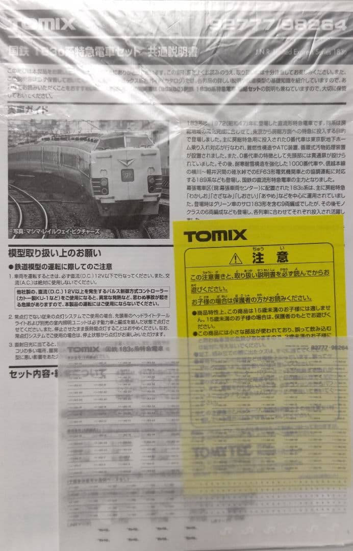 1/20迄価格‼️新品未使用TOMIX国鉄183-0系 特急電車 基本+増結⑨両