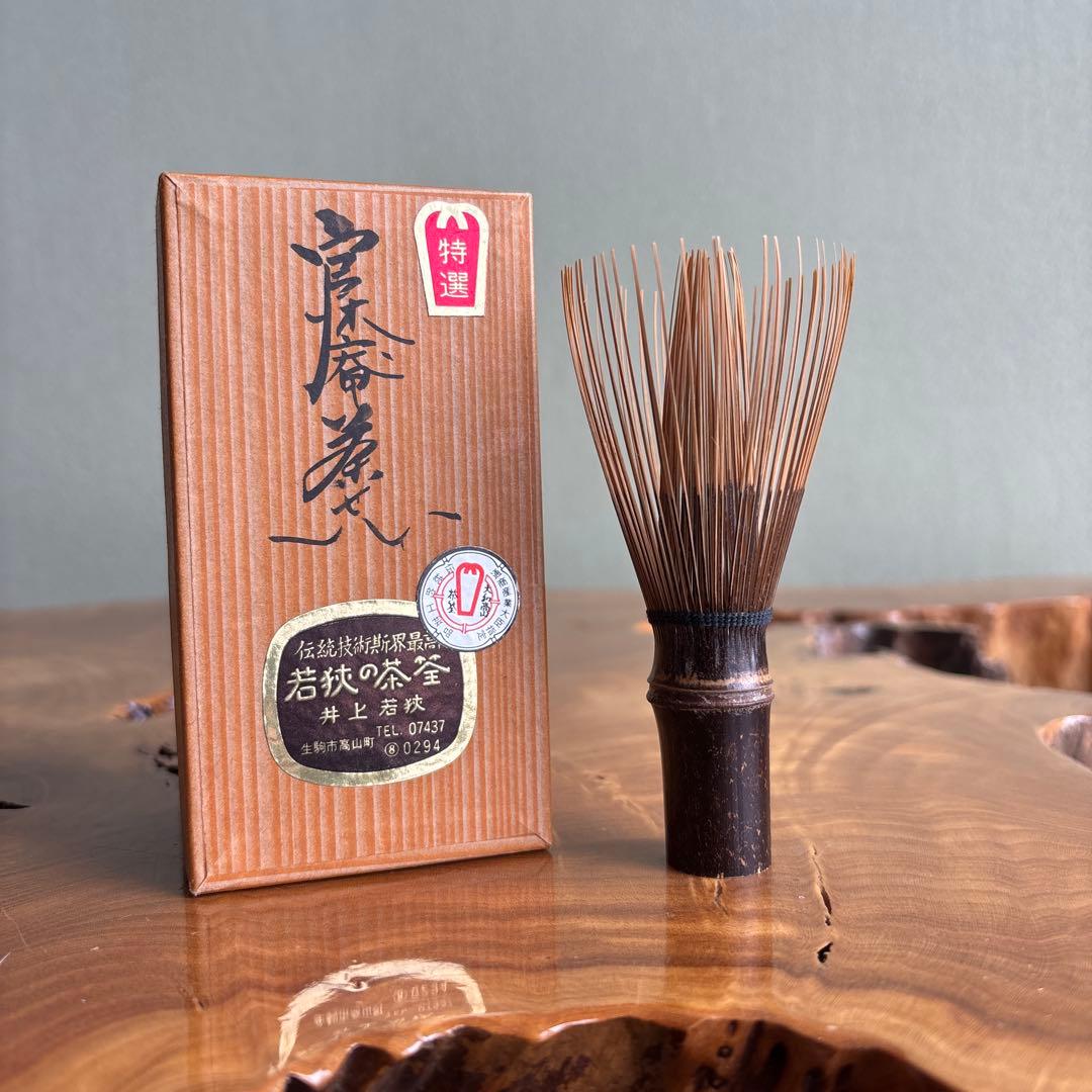 高山茶筅 井上若狭作 茶道具 紙箱