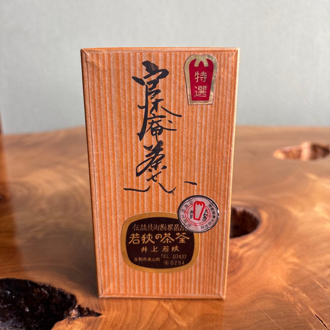 高山茶筅 井上若狭作 茶道具 紙箱