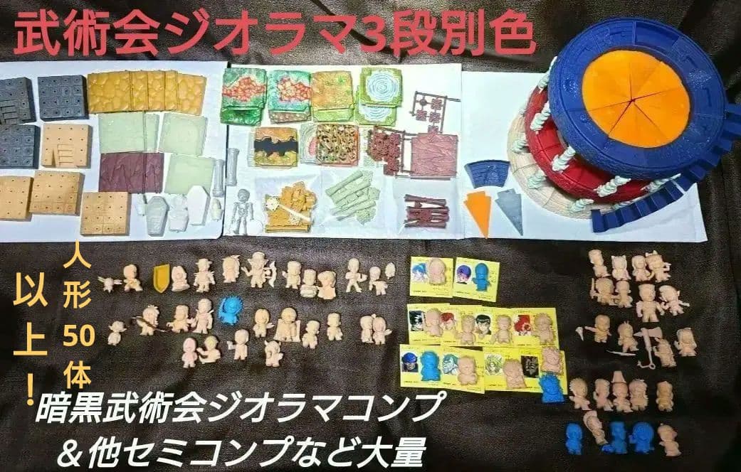 幽遊白書 武術会ジオラマ3段コンプ 人形ダブり無し50体超 大量 チョコスナック