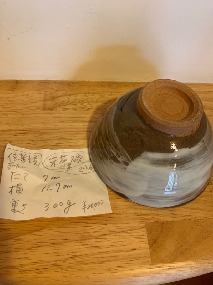 抹茶椀６　信楽焼　陶器　茶道