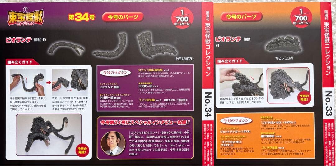 東宝怪獣コレクション　ビオランテ　全パーツ　未開封品