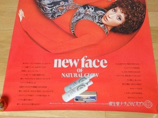 70年代 ビンテージ 資生堂 ナチュラルグロウ ポスター 化粧品 昭和 当時物