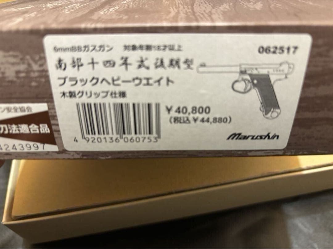 マルシン 南部十四年式拳銃 後期 HW 木製グリップ ガスガン