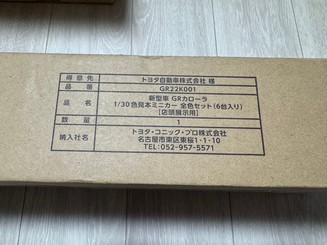 【新品・未開封】GRカローラ　ミニカー　1/30 色見本　初期型　Morizo込